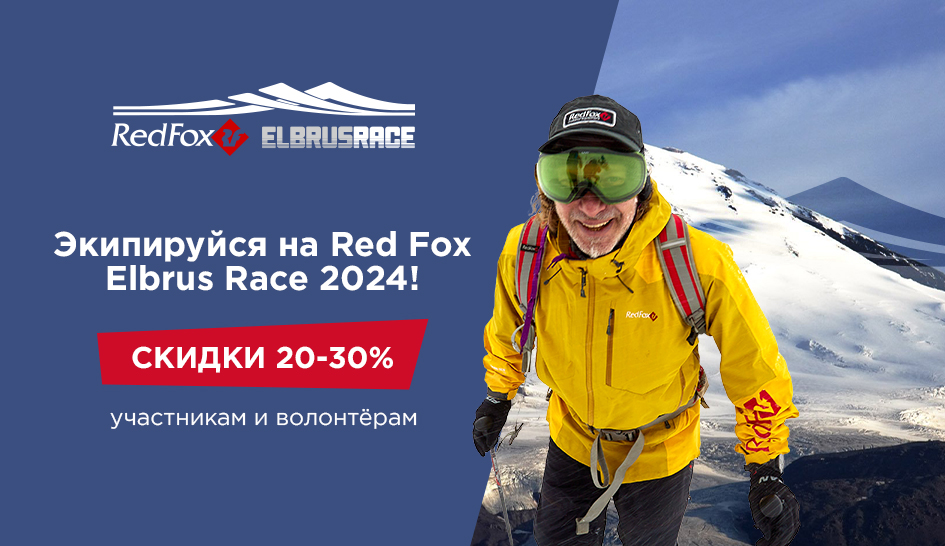 Экипируйся на Red Fox Elbrus Race 2024! Скидки для участников и волонтёров фестиваля!